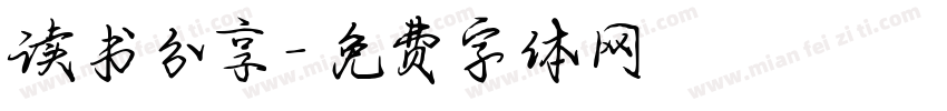 读书分享字体转换