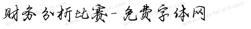 财务分析比赛字体转换