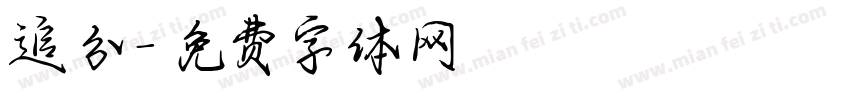 追分字体转换