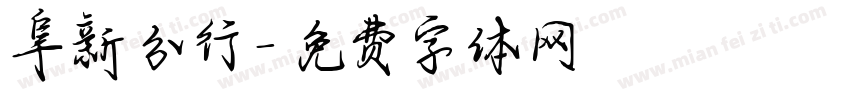 阜新分行字体转换