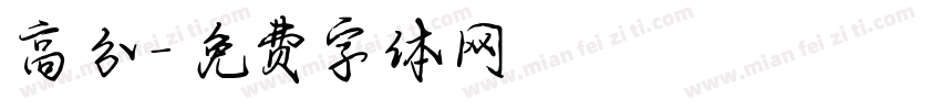 高分字体转换