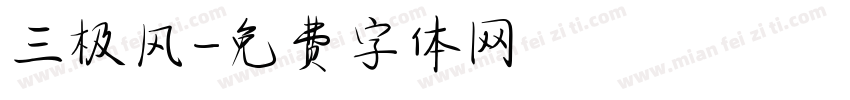 三极风字体转换