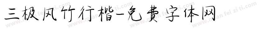 三极风竹行楷字体转换