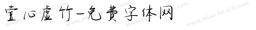 壹心虚竹字体转换