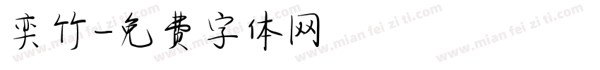 奕竹字体转换