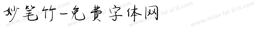 妙笔竹字体转换