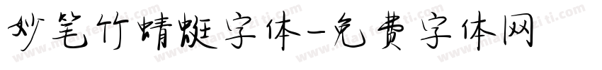 妙笔竹蜻蜓字体字体转换