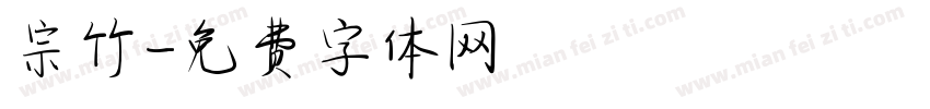 宗竹字体转换