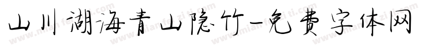 山川湖海青山隐竹字体转换