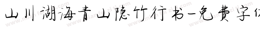 山川湖海青山隐竹行书字体转换