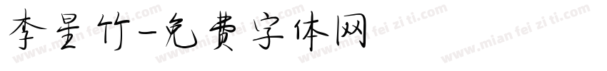 李星竹字体转换