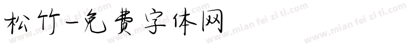 松竹字体转换
