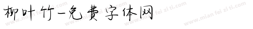 柳叶竹字体转换