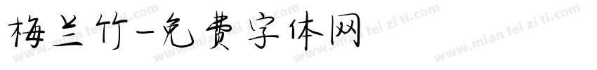 梅兰竹字体转换