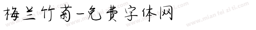 梅兰竹菊字体转换