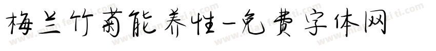 梅兰竹菊能养性字体转换