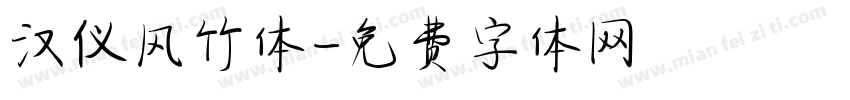 汉仪风竹体字体转换