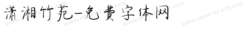 潇湘竹苑字体转换