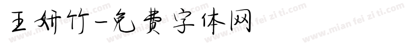 王妍竹字体转换