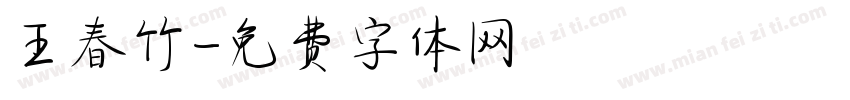 王春竹字体转换