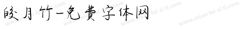 皎月竹字体转换