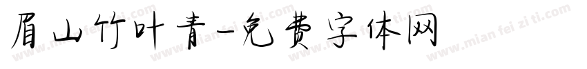 眉山竹叶青字体转换