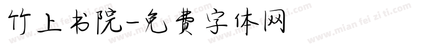 竹上书院字体转换