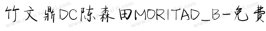 竹文鼎DC陈森田MORITAD_B字体转换