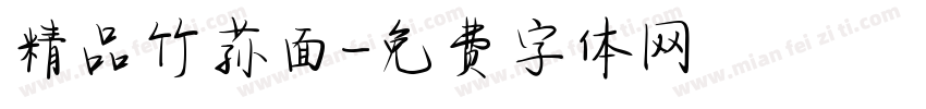 精品竹荪面字体转换