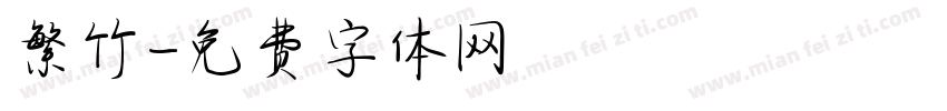 繁竹字体转换