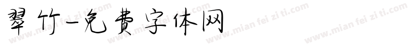 翠竹字体转换