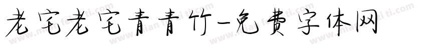 老宅老宅青青竹字体转换