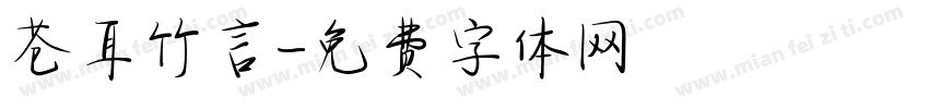 苍耳竹言字体转换