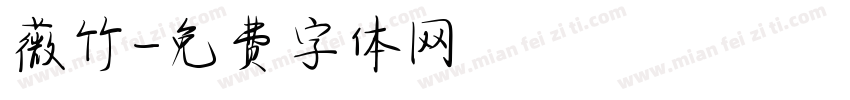 薇竹字体转换