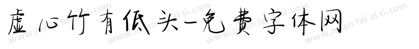 虚心竹有低头字体转换