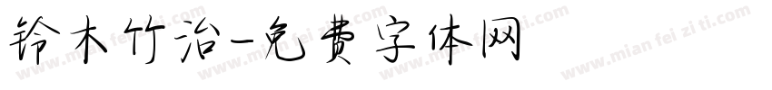 铃木竹治字体转换
