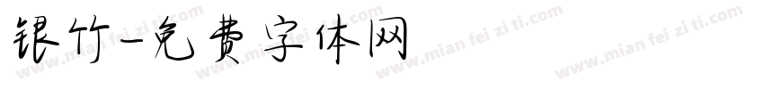 银竹字体转换