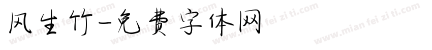 风生竹字体转换