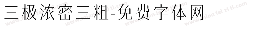 三极浓密三粗字体转换