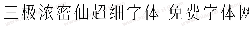 三极浓密仙超细字体字体转换