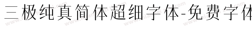 三极纯真简体超细字体字体转换