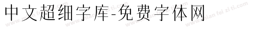 中文超细字库字体转换