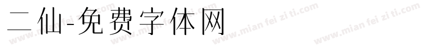 二仙字体转换