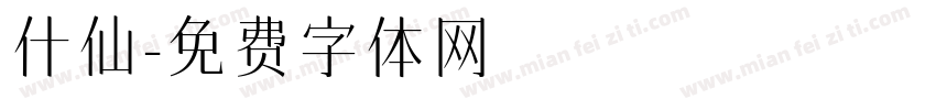 什仙字体转换