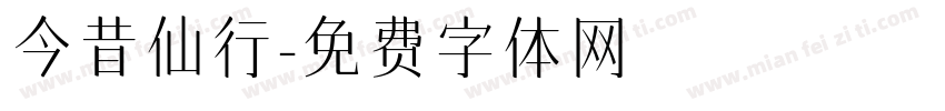 今昔仙行字体转换
