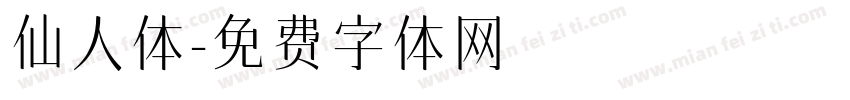 仙人体字体转换