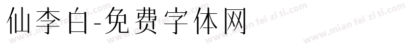 仙李白字体转换