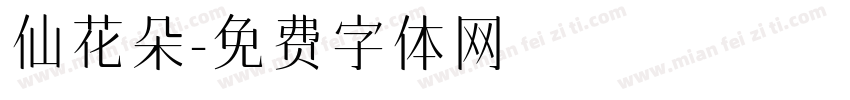 仙花朵字体转换