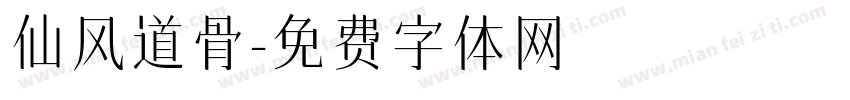 仙风道骨字体转换
