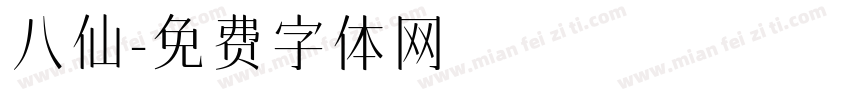 八仙字体转换